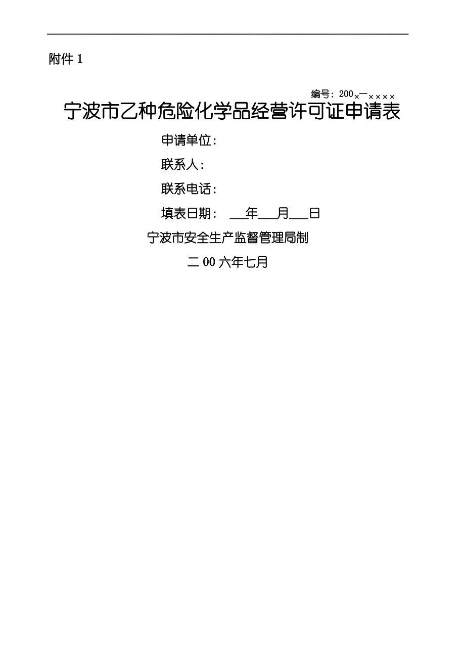 宁波市乙种危险化学品经营许可证申请表_第2页