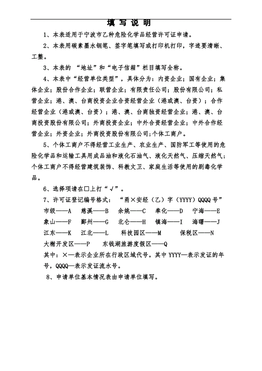 宁波市乙种危险化学品经营许可证申请表_第3页