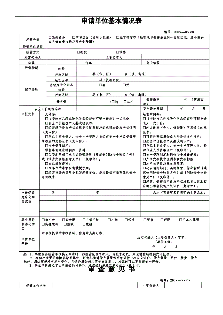 宁波市乙种危险化学品经营许可证申请表_第4页