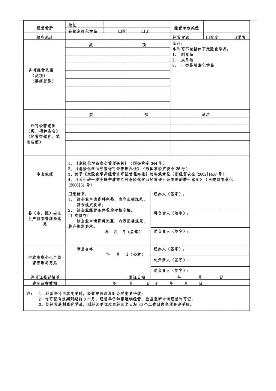 宁波市乙种危险化学品经营许可证申请表_第5页