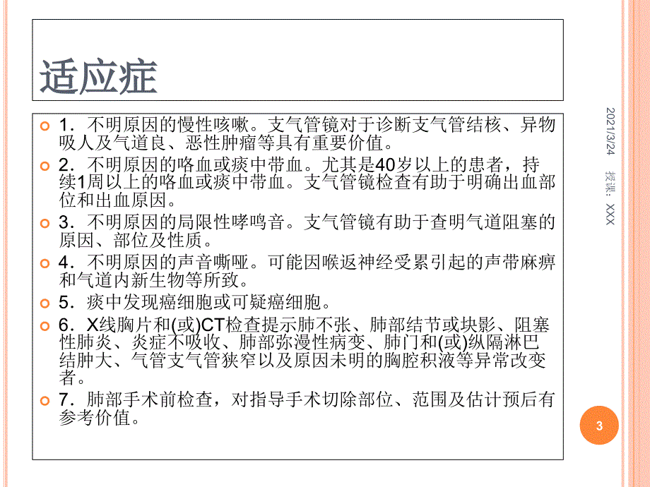 支气管镜检查的适应症禁忌症并发症及防治PPT课件_第3页