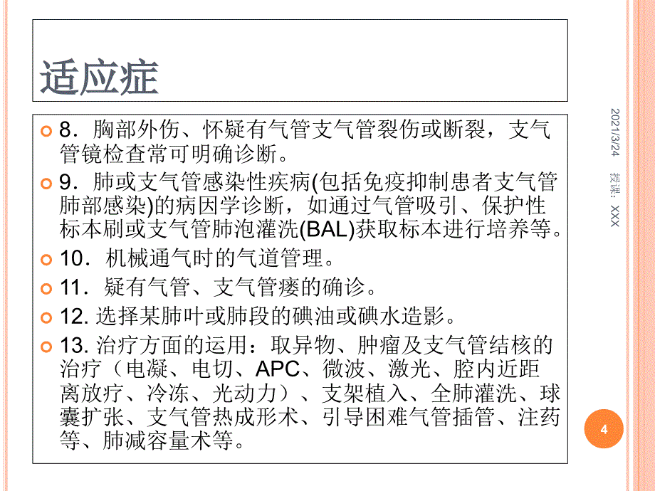 支气管镜检查的适应症禁忌症并发症及防治PPT课件_第4页