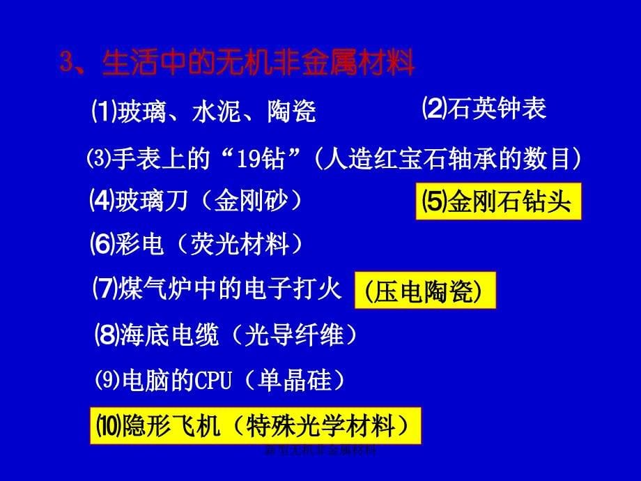 新型无机非金属材料课件_第5页