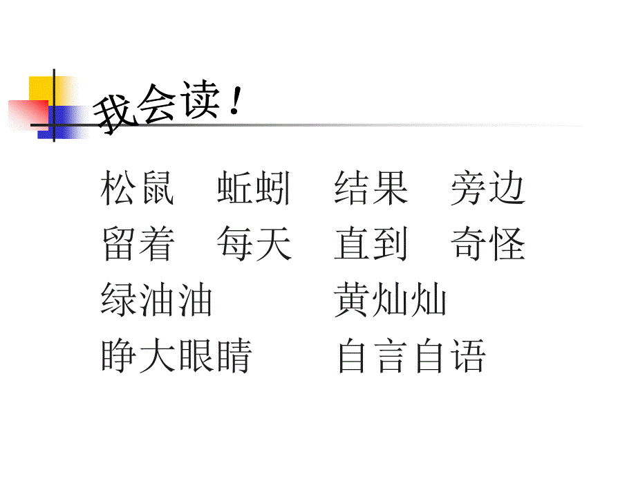 新版一年级下册小松鼠找花生果课件_第2页