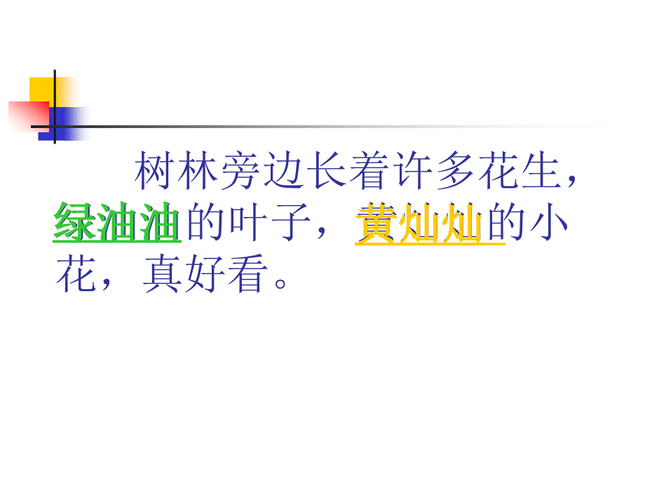 新版一年级下册小松鼠找花生果课件_第3页