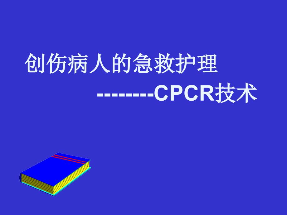 创伤病人的急救护理CPCR技术_第1页