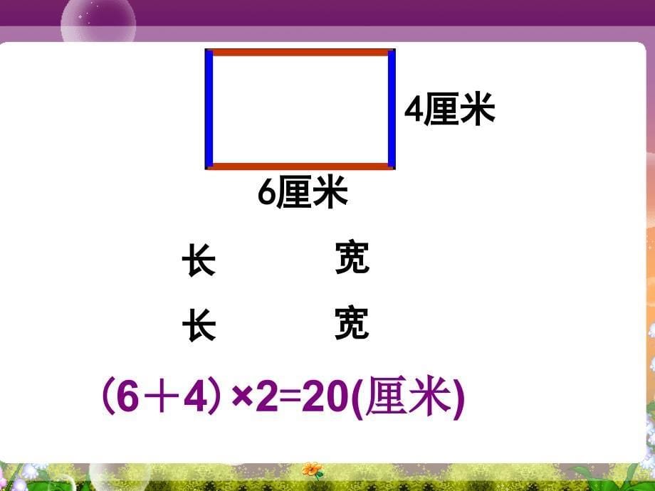 长方形的周长 (2)_第5页