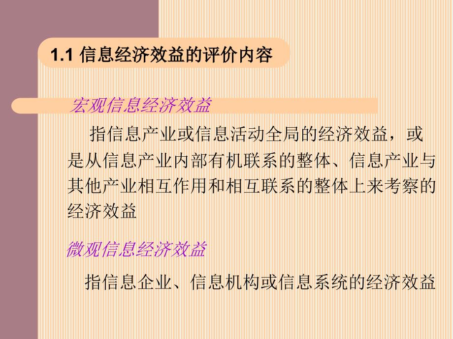 信息经济效益评价信息经济学_第3页