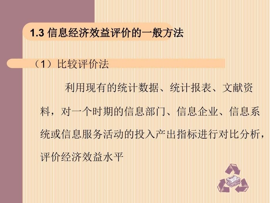 信息经济效益评价信息经济学_第5页