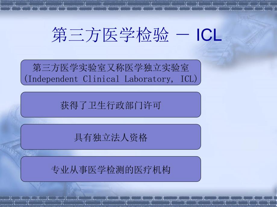 第三方医学检验 － ICL_第2页