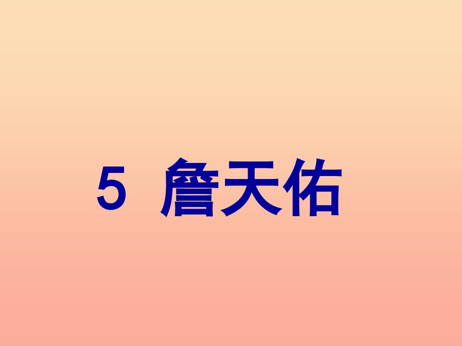 六年级语文上册 第二组 5 詹天佑课件 新人教版.ppt_第1页