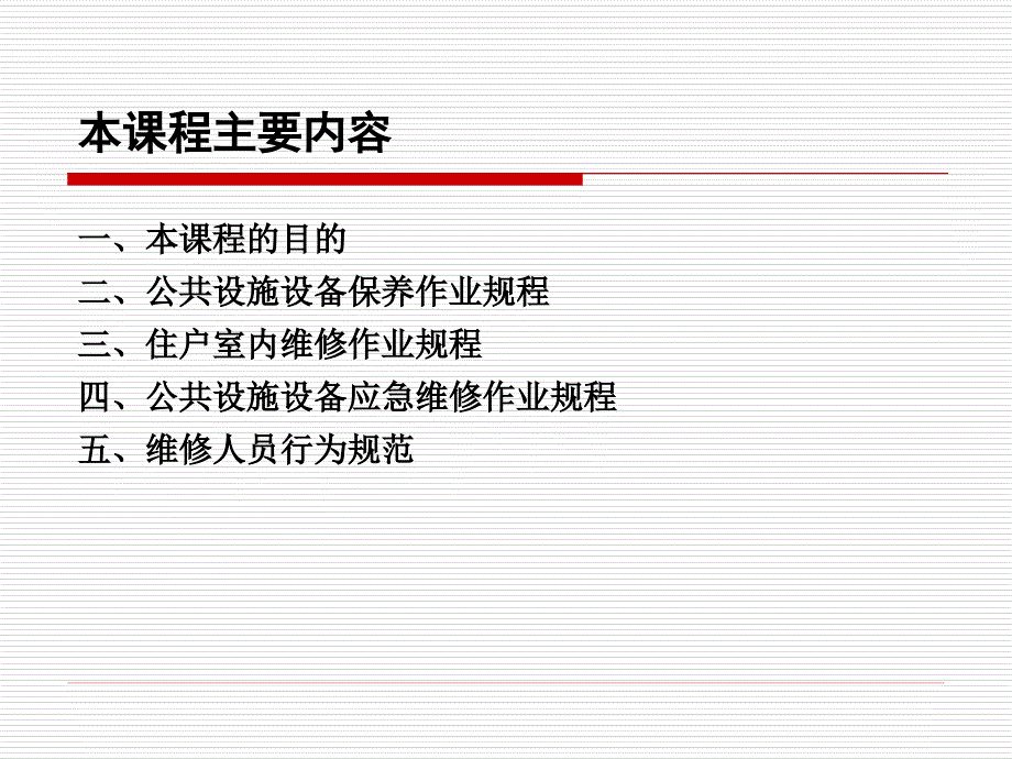 物业工程维修作业指导书培训.ppt_第2页