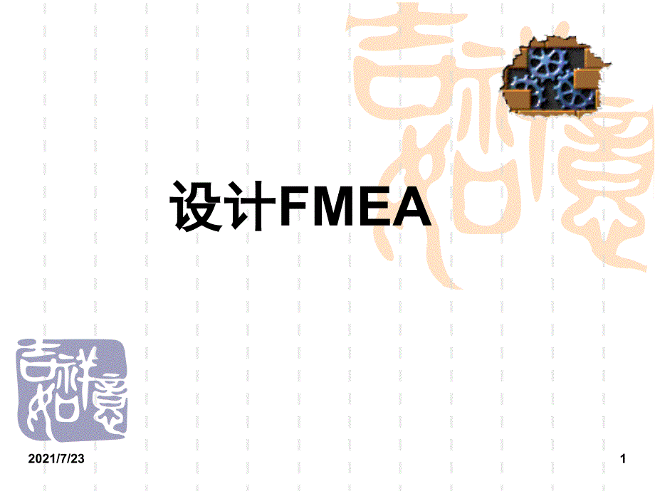 设计FMEA的相关培训PPT课件_第1页