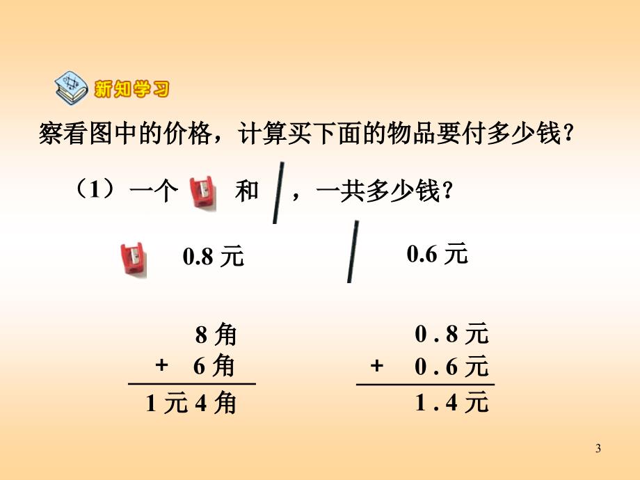 简单的小数加减法ppt执教课件_第3页