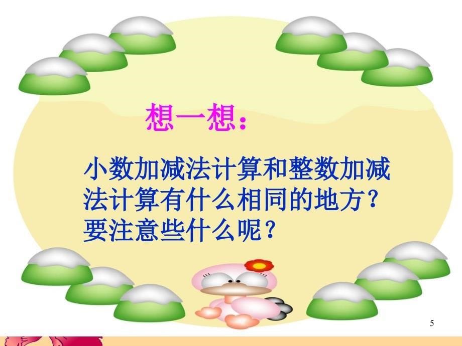 简单的小数加减法ppt执教课件_第5页