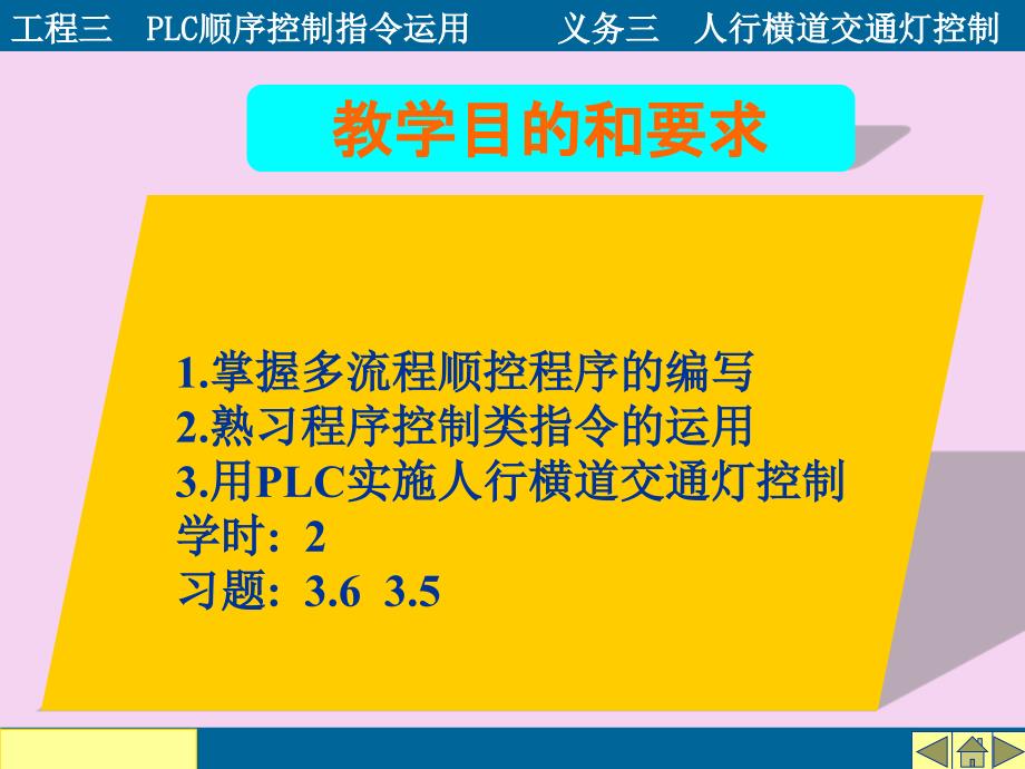 项目三PLC的顺序控制指令应用任务三人行横道交通灯控制PPT课件_第2页