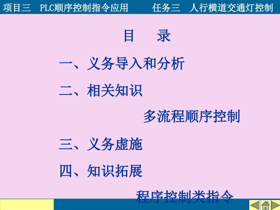 项目三PLC的顺序控制指令应用任务三人行横道交通灯控制PPT课件_第3页