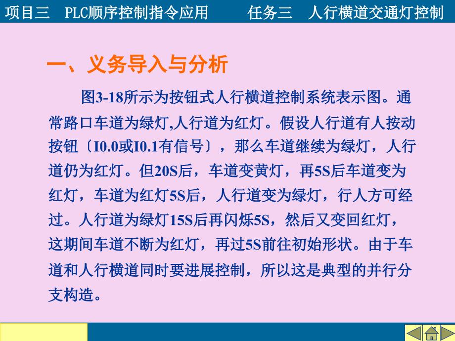 项目三PLC的顺序控制指令应用任务三人行横道交通灯控制PPT课件_第4页