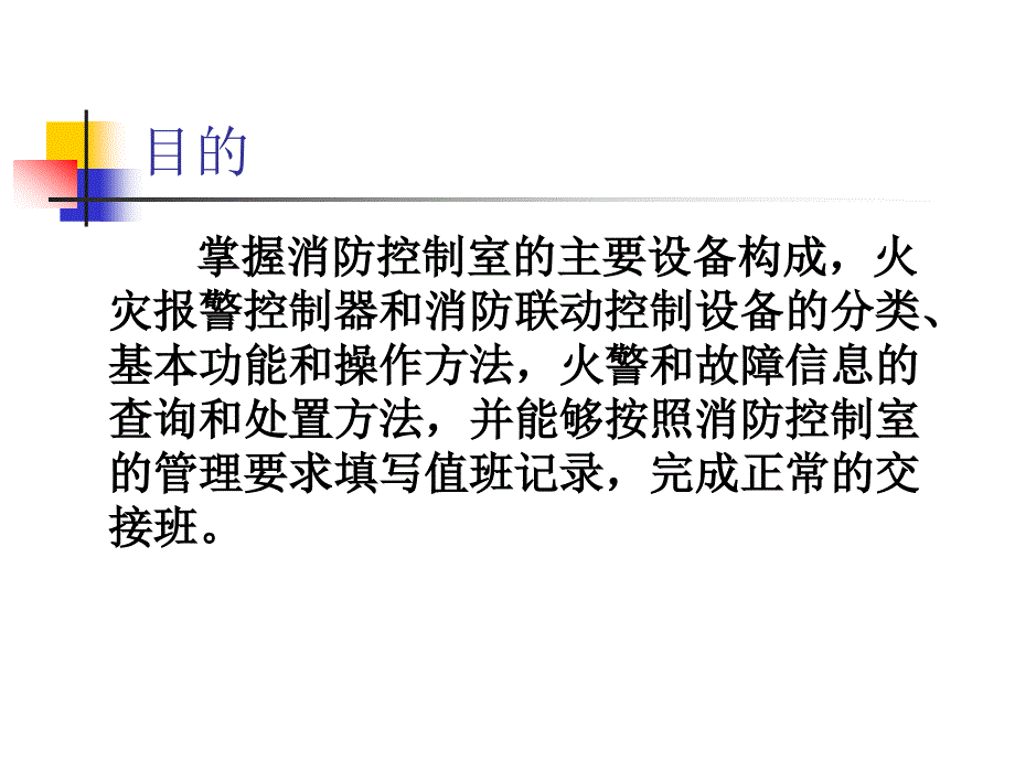 建构筑物消防培训消防控制室监控_第3页