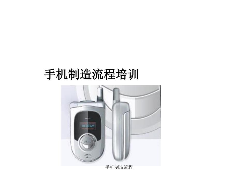 手机制造流程课件_第1页