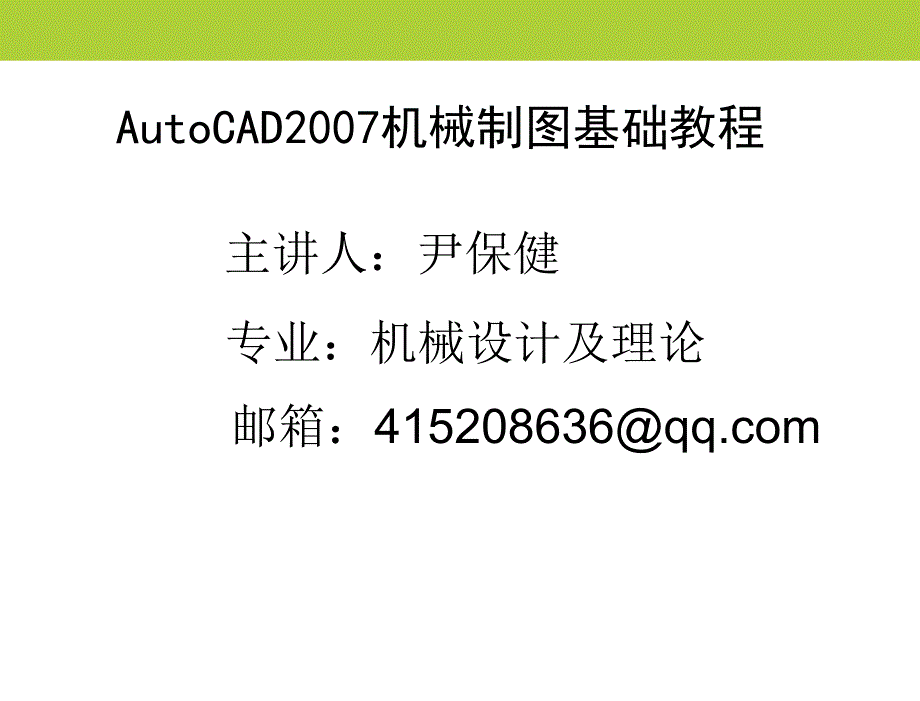 AutoCAD基础知识和基本操作.ppt_第1页