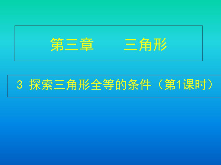 33探索三角形全等的条件1课件2_第1页