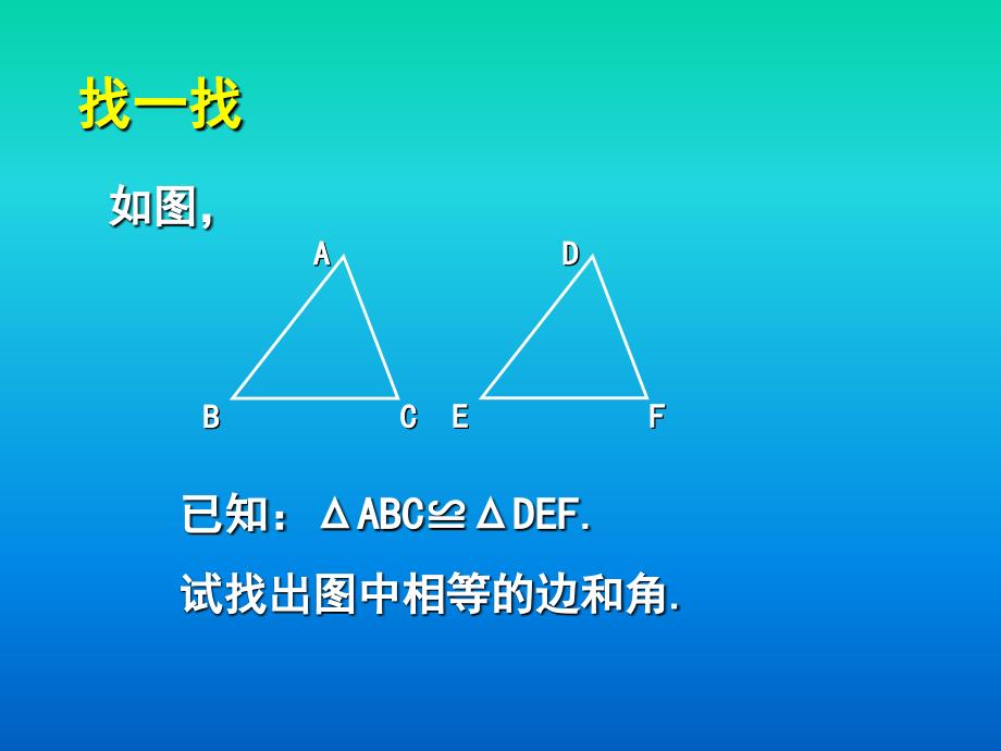 33探索三角形全等的条件1课件2_第2页