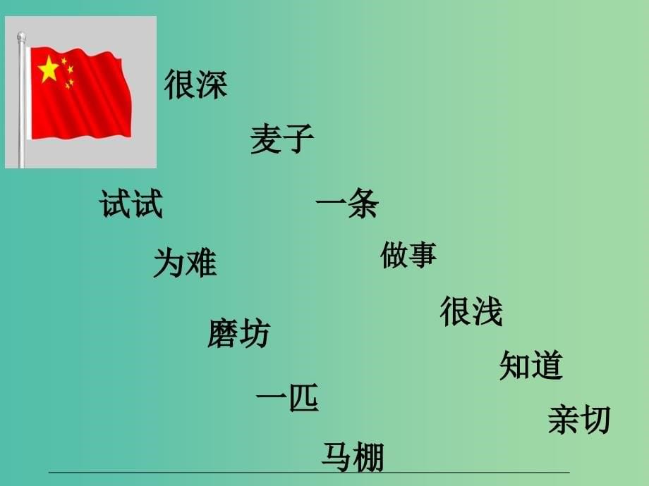 二年级语文上册小马过河课件3北师大版_第5页