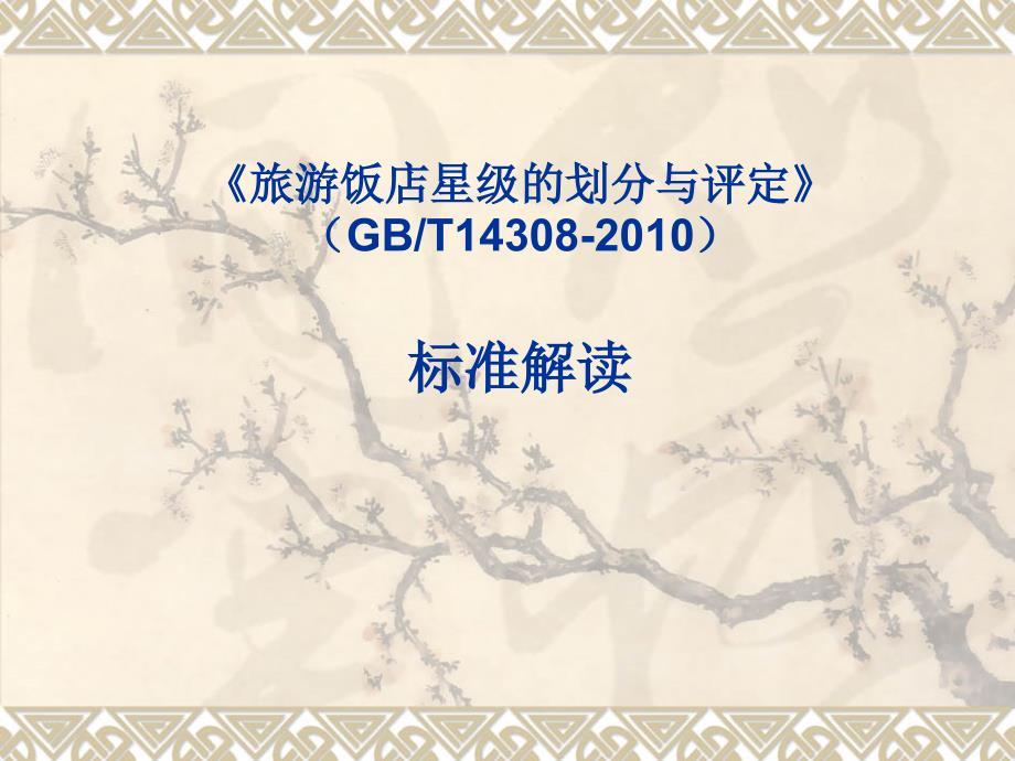 饭店星级评定标准解读PPT课件.ppt