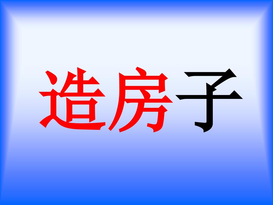 苏教版二年级上册云房子PT课件2_第4页