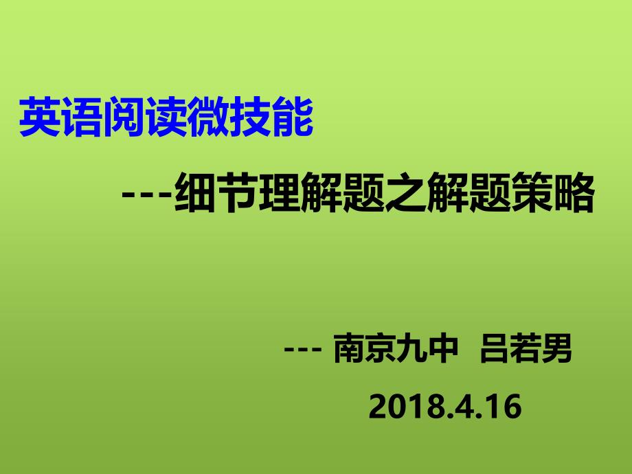 英语阅读理解微技巧-细节理解题之解题策略课.ppt_第1页