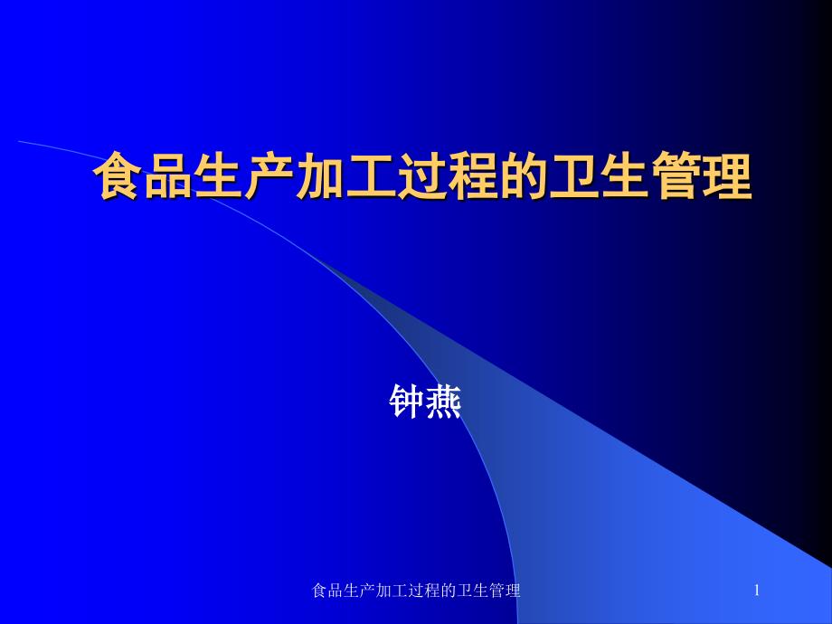 食品生产加工过程的卫生管理课件_第1页