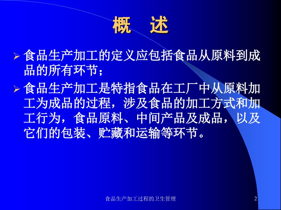 食品生产加工过程的卫生管理课件_第2页