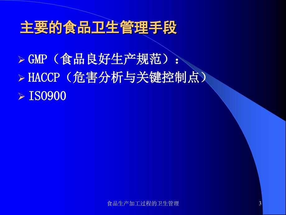 食品生产加工过程的卫生管理课件_第3页