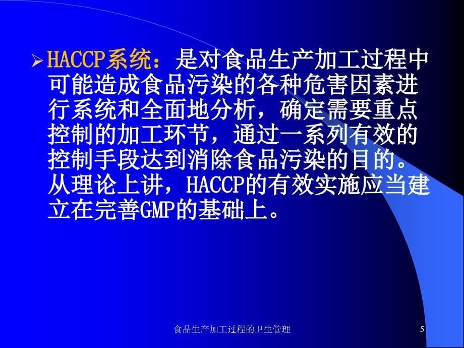 食品生产加工过程的卫生管理课件_第5页