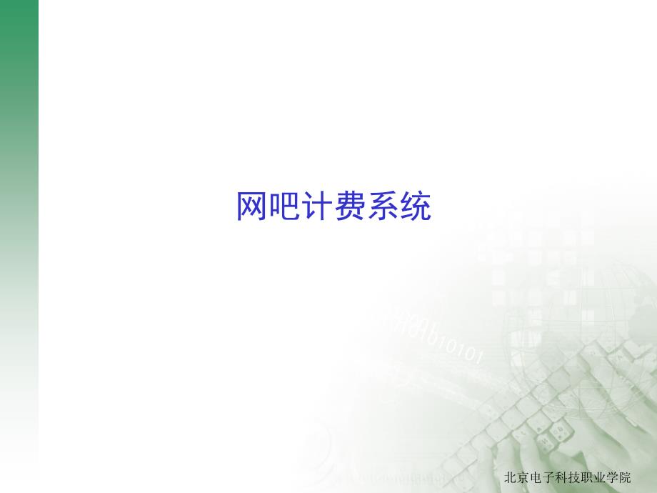 网吧收费系统_第1页