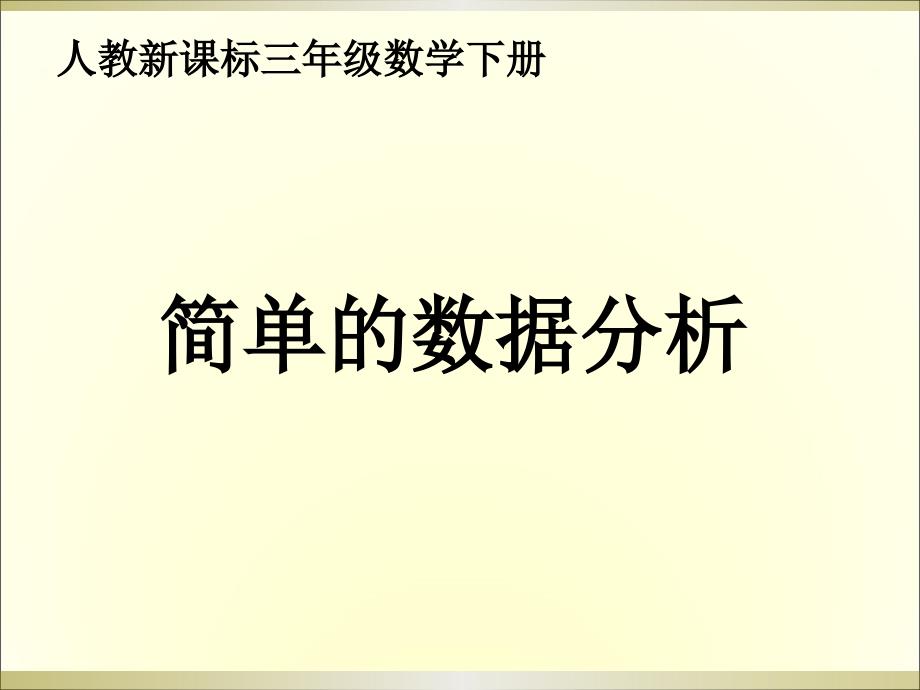 31简单的数据分析_第1页