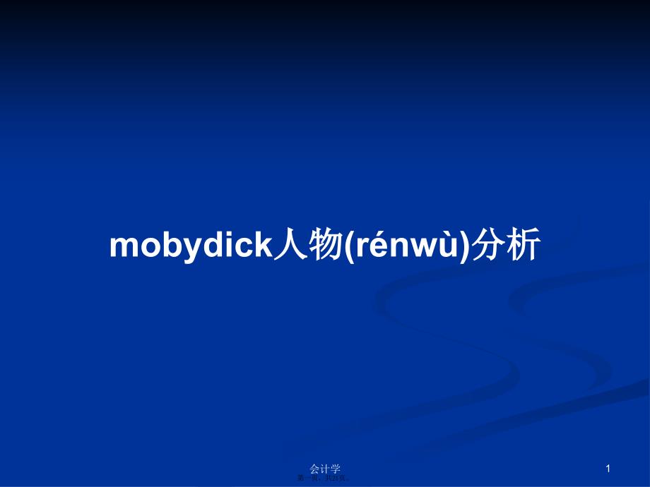 mobydick人物分析学习教案_第1页