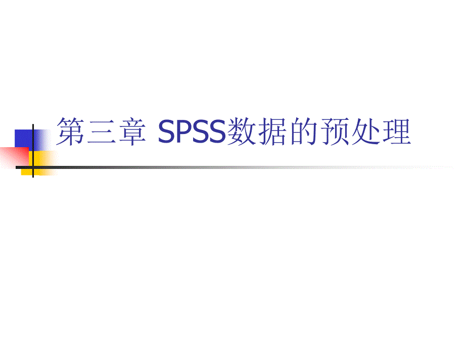 第三章SPSS数据的预处理63990_第1页