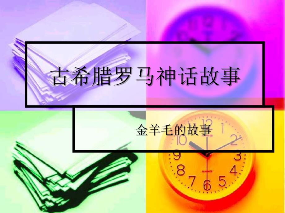 古希腊罗马神话故事.ppt_第1页