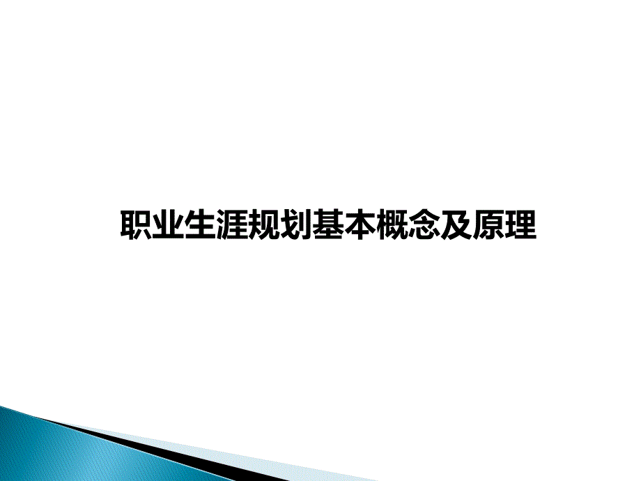 职业生涯规划基本概念及原理课件_第1页