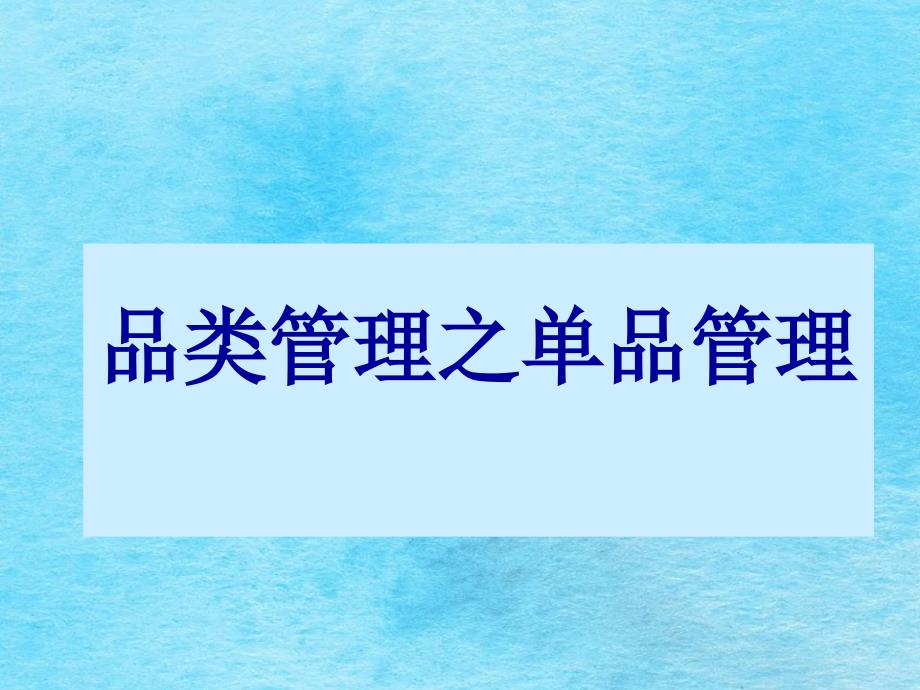 超市便利店士多店进出商品货以及销售管理ppt课件_第1页