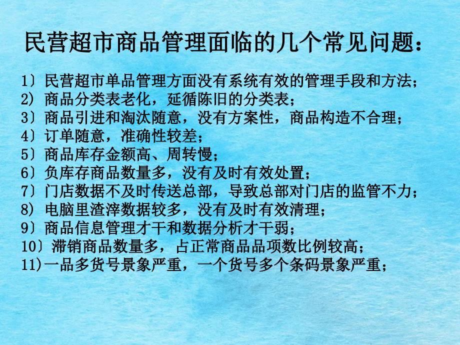 超市便利店士多店进出商品货以及销售管理ppt课件_第2页