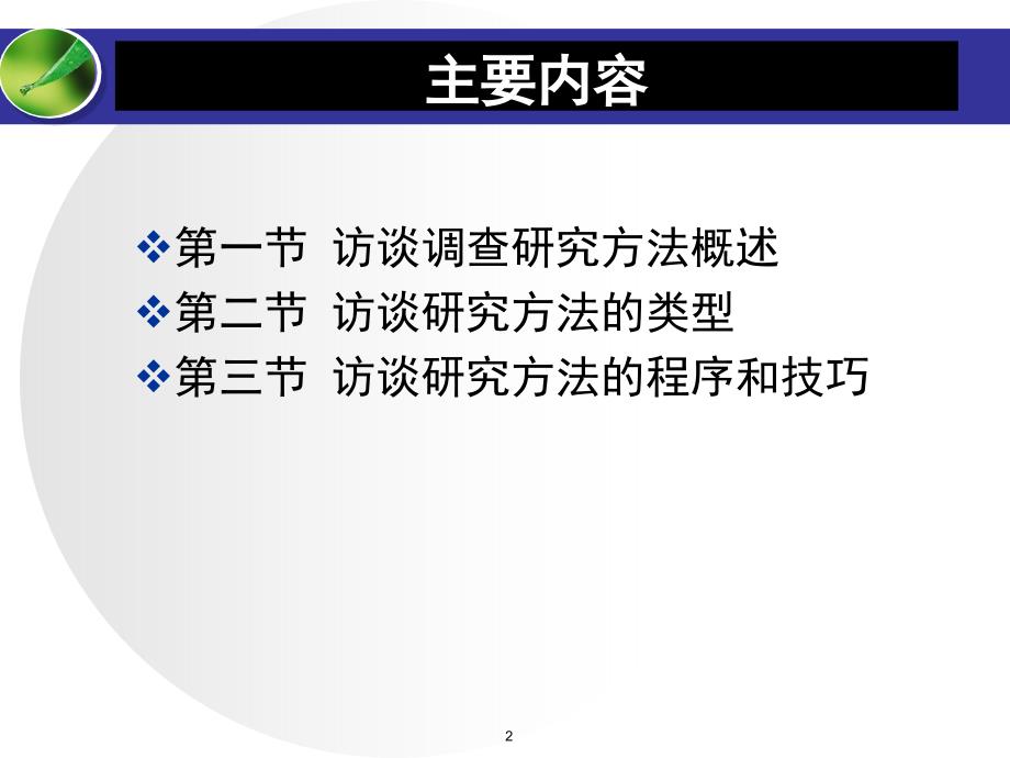 农村发展研究方法第5章访谈调查研究方法_第2页