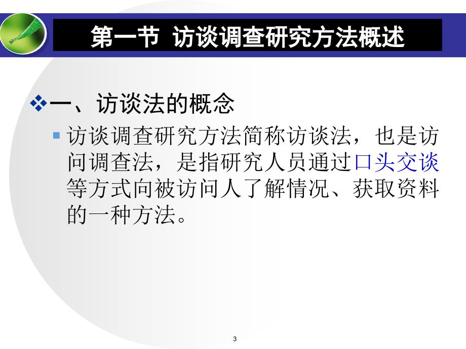 农村发展研究方法第5章访谈调查研究方法_第3页