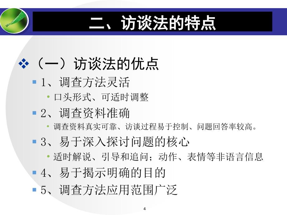 农村发展研究方法第5章访谈调查研究方法_第4页