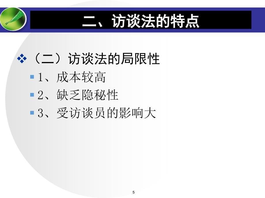 农村发展研究方法第5章访谈调查研究方法_第5页