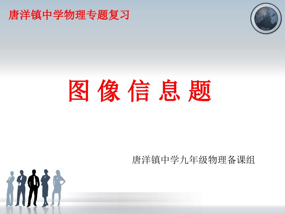 中考物理专题复习图象信息题课件共20张PPT_第1页