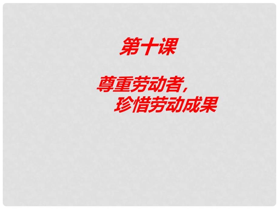 河北省保定市八年级政治下册 第四单元 劳动创造世界 10 尊重劳动者珍惜劳动成果课件 教科版_第2页