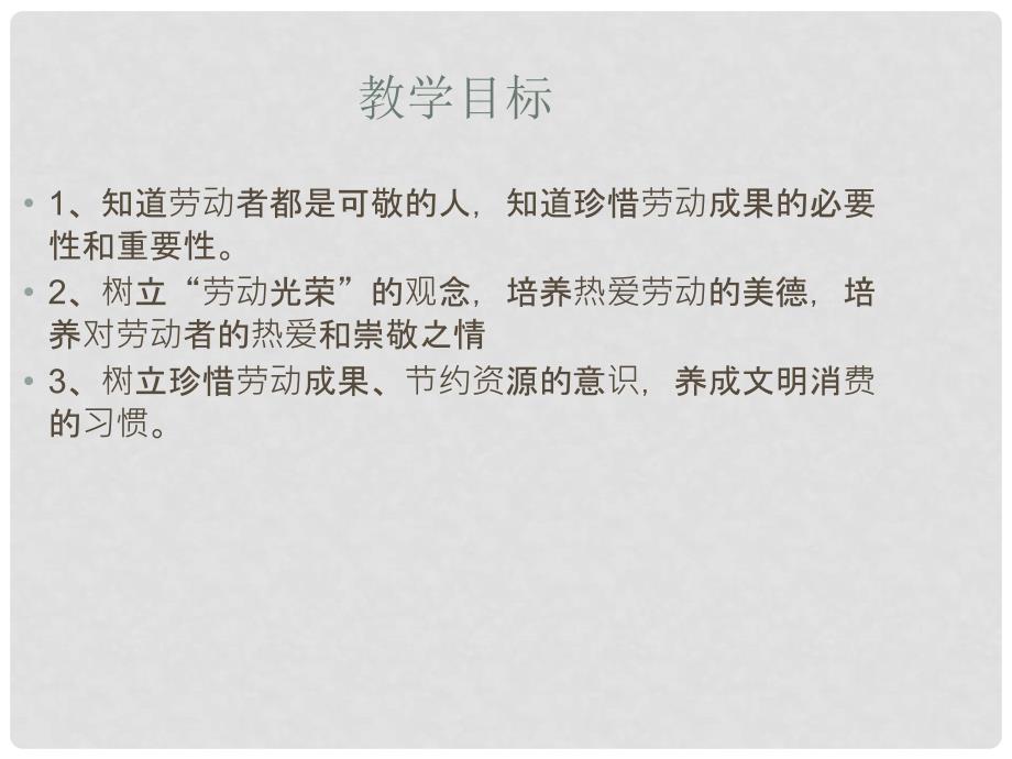 河北省保定市八年级政治下册 第四单元 劳动创造世界 10 尊重劳动者珍惜劳动成果课件 教科版_第3页